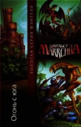 читать Огонь с юга