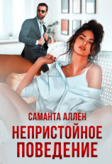 читать Непристойное поведение