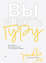 читать Вы и есть гуру