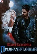 читать Предначертанный