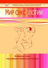 читать Мир сексологии