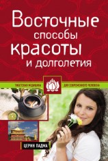 читать Восточные способы красоты и долголетия