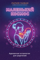 читать Маленький космос. Адекватная астрология для родителей
