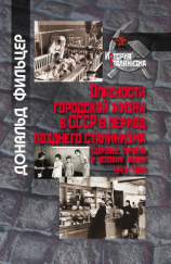 читать Опасности городской жизни в СССР в период позднего сталинизма. Здоровье, гигиена и условия жизни 1943-1953
