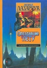 читать Опоздавшие к лету (сборник)