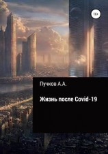 читать Жизнь после Covid-19