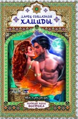 читать Ларец соблазнов Хамиды