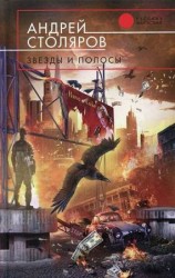читать Звезды и полосы
