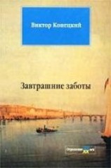 читать Затрашние заботы