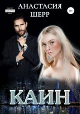 читать Каин