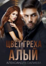 читать Цвет греха: Алый