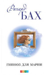 читать Гипноз для Марии