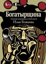 читать Богатырщина. Русские былины в пересказе Ильи Бояшова
