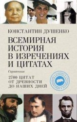 читать Всемирная история в изречениях и цитатах