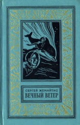 читать Вечный ветер (С иллюстрациями)