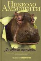 читать Да будет праздник