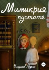 читать Мимикрия пустоте