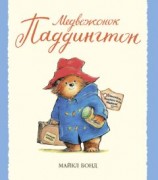 читать Медвежонок Паддингтон