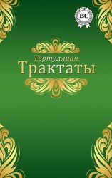 читать Трактаты