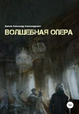 читать Волшебная опера