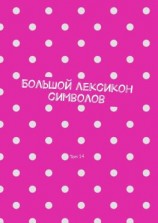 читать Большой лексикон символов. Том 14