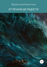 читать ОТ ПЕЧАЛИ ДО РАДОСТИ
