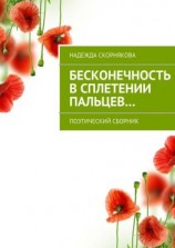 читать Бесконечность в сплетении пальцев