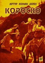 читать Короско