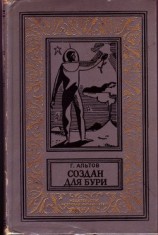 читать Создан для бури(изд.1970)