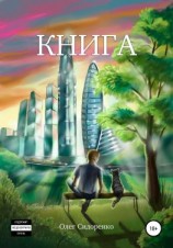 читать Книга