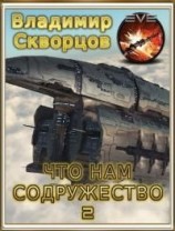читать Что нам Содружество 2