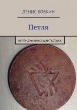 читать Петля. Непридуманная фантастика