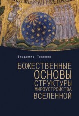 читать Божественные основы структуры мироустройства Вселенной