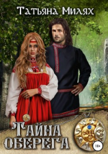читать Тайна оберега