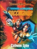 читать Охотник за смертью: Восстание