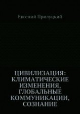 читать Цивилизация: климатические изменения, глобальные коммуникации, сознание