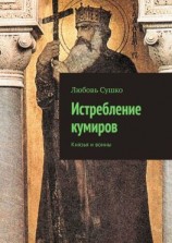 читать Истребление кумиров. Князья и воины
