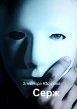 читать Серж
