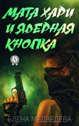 читать Мата Хари и ядерная кнопка