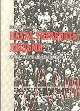 читать Наука Управлять Людьми. Изложение Для Каждого