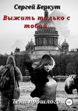 читать Выжить только с тобой