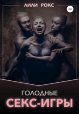 читать Голодные секс-игры