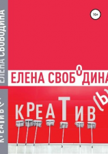читать Креатив(ь)!