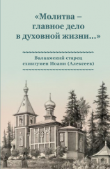 читать «Молитва  главное дело в духовной жизни» Валаамский старец схиигумен Иоанн (Алексеев)