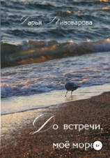 читать До встречи, моё море!