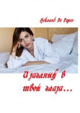 читать И загляну в твои глаза