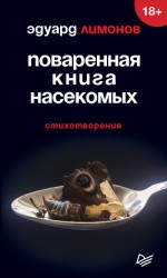 читать Поваренная книга насекомых. Стихотворения