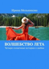 читать Волшебство лета. Четыре солнечные истории о любви