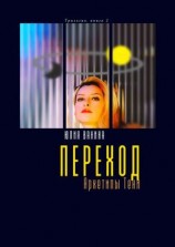 читать Переход. Архетипы Тени. Трилогия: книга 2