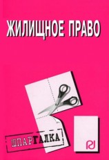 читать Жилищное право: Шпаргалка